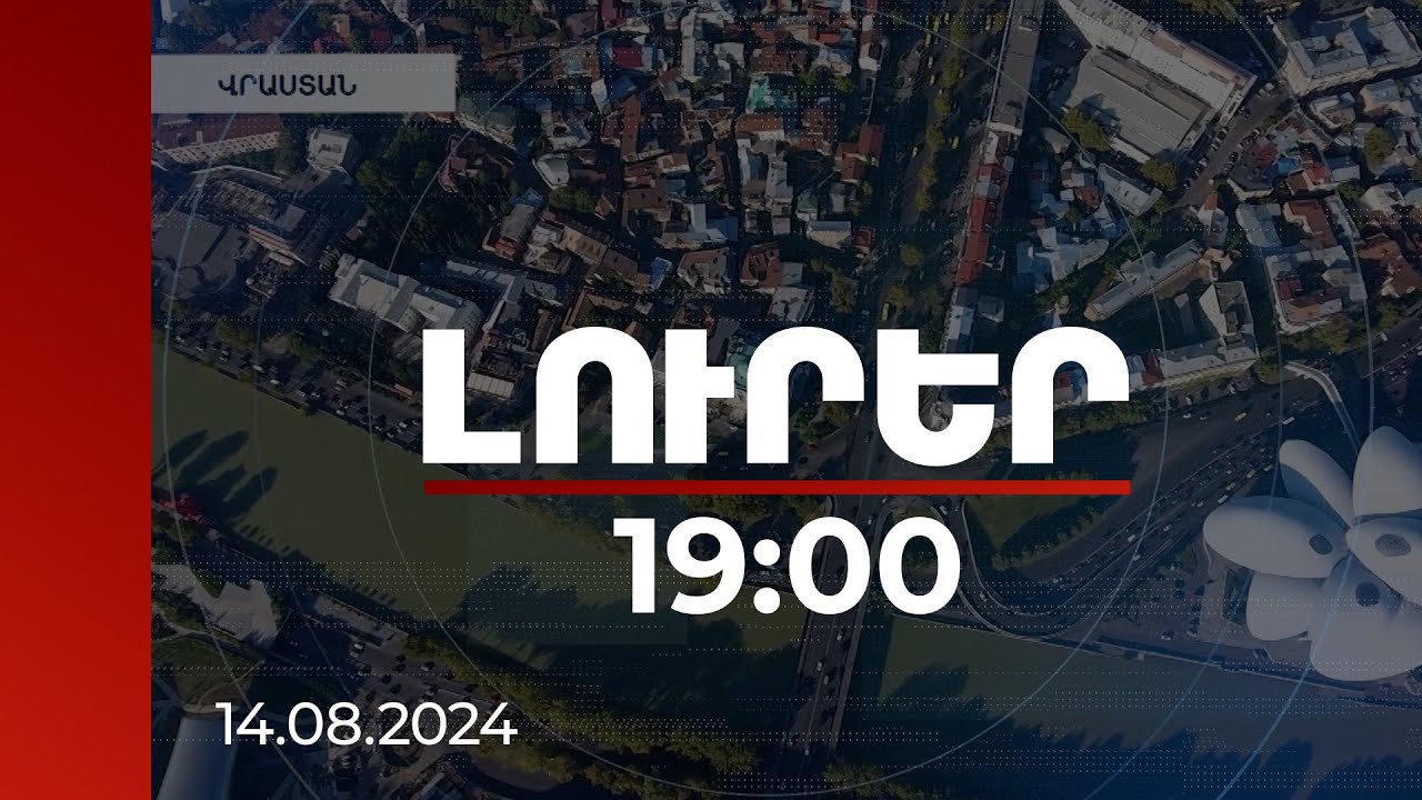 Լուրեր 19։00 | Վրաստանի կառավարությունը դեպի Հայաստան՝ Ռուսթավի-Սադախլո նոր ճանապարհ է կառուցում
