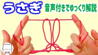 あやとり うさぎ の作り方 あやとりでかわいい生きもの 音声解説付きでゆっくり解説 String Figure Rabbit ころまろあやとり برنامج تنزيل Mp3 الأكثر شعبية على الإنترنت