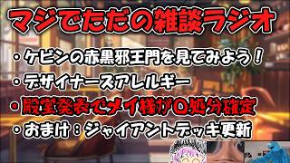 【雑談回】マジでただデュエマの雑談ラジオをしてるだけのダイジェスト