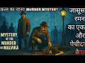 Detective Story क़त्ल का रहस्य Detective Mystery Of Malvika Detective Storie
