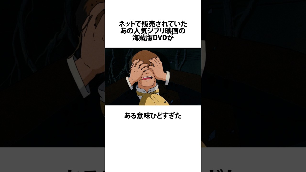 【ジブリ】海賊版に関するうんちく