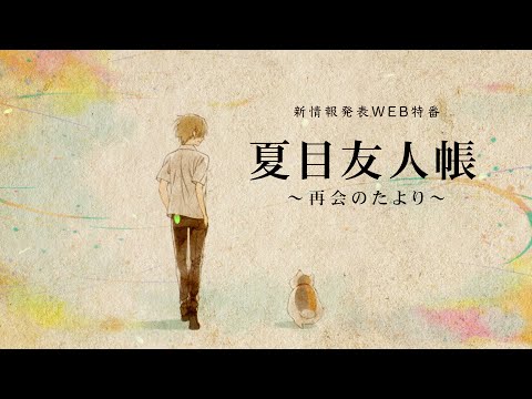 夏目友人帳 石起こしと怪しき来訪者 Video2