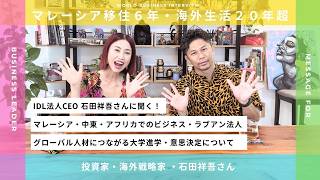 【海外ビジネス・大学進学】 マレーシア移住６年/ IDL法人CEO 石田祥吾さんに聞く！ マレーシア・中東・アフリカでのビジネス・ラブアン法人・ グローバル人材につながる大学進学・意思決定について