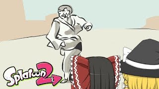 【イカやきわかめ杯】疫病神が征くスプラトゥーン2