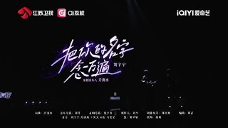 Download lagu 音乐缘计划 第二季 刘宇宁 《把你的名字念一万遍》舞台送达！20251114 mp3