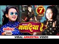 Viral Girl गुड़िया Dancer Video ननदिया रे Nanadiya Re Viral Arkestra V