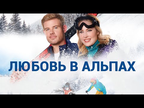 Очаровательная история Любовь в Альпах - Марафон новогодних и рождественских фильмов!