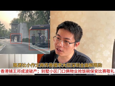 路透社小作文再传救楼市大招深圳全面解限购；香港铺王邓成波破产；别墅小区门口俩物业抢饭碗，保安比赛敬礼 | 中国房地产爆雷