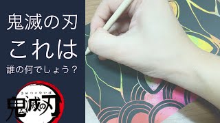 スクラッチボードで鬼滅の刃の誰の何を書いてるか？柄や形でわかるかな？【きめつのやいば お絵かき】