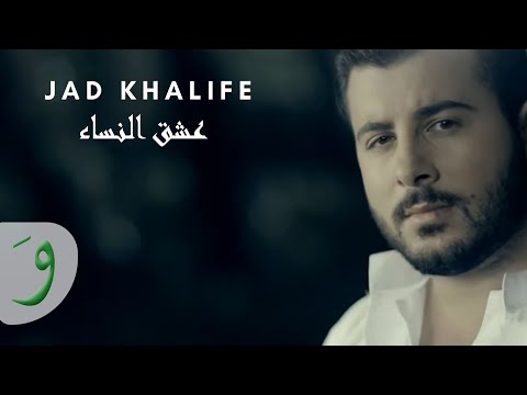 Jad Khalife - Oshk Al Nisa' / جاد خليفة - عشق النساء