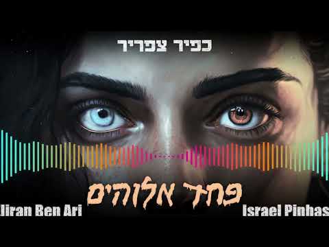 כפיר צפריר – פחד אלוהים (Eliran Ben Ari & Israel pinhasi Remix)