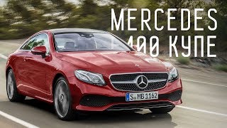 MERCEDES-BENZ E400 4MATIC COUPE / БОЛЬШОЙ ТЕСТ ДРАЙВ