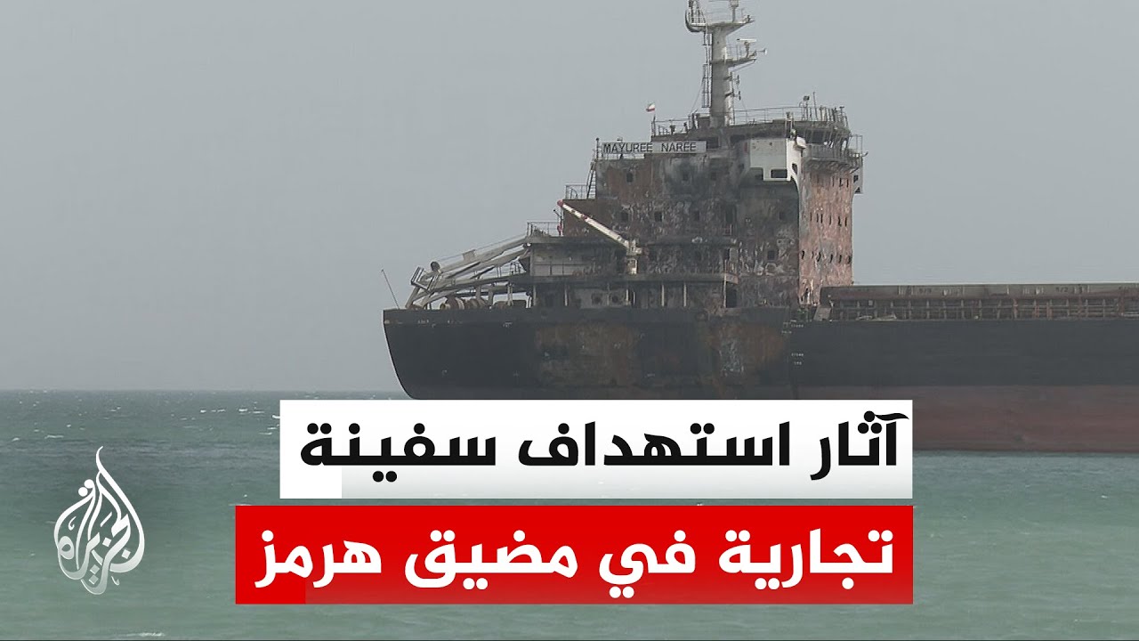 فيديو | الجزيرة ترصد آثار قصف الحرس الثوري الإيراني لسفينة تجارية وتوقيف عدد من السفن في مضيق هرمز