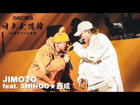 【Live】GADORO - JIMOTO feat. SHINGO★西成 | "四畳半から武道館" at 日本武道館