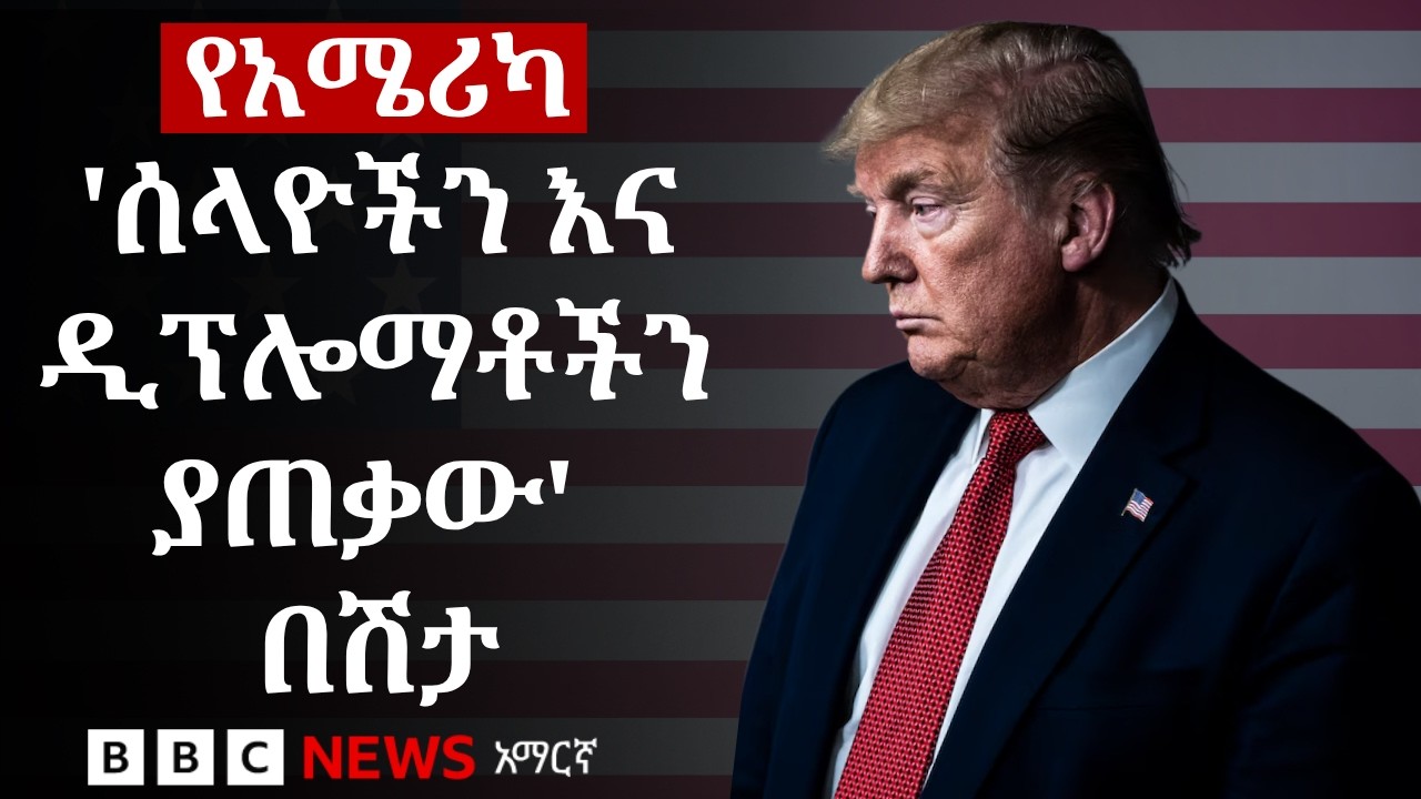 አሜሪካ 'ሰላዮችን አጥቅቷል' ለተባለው ሃቫና ሲንድረም ምን ያውቃሉ? | BBC News አማርኛ