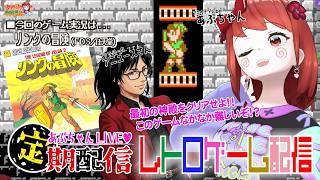 ■レトロゲーム配信「あぷちゃんがコラボで『リンクの冒険』を攻略するぞ！！０２」■任天堂の名作！