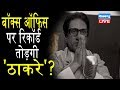 फिल्म 'ठाकरे'|Thackeray |Nawazuddin Siddiqui, Amrita Rao | Releasing 25th January