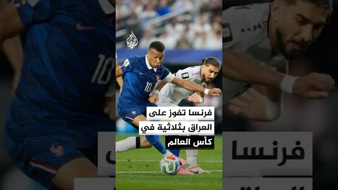 فيديو | فرنسا تفوز على العراق بثلاثية في كأس العالم.. هل كان بإمكان أسود الرافدين تقديم أداء أفضل؟