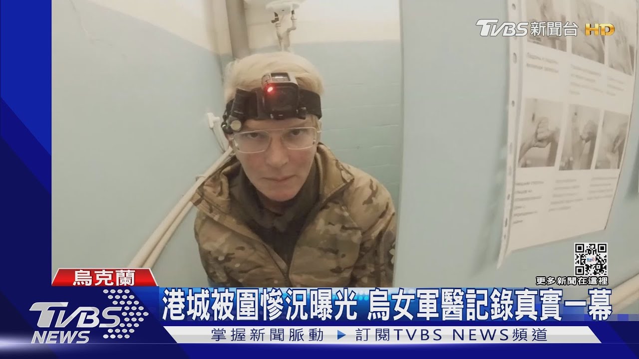馬里烏波爾被圍慘狀 烏女軍醫第一手影像公開