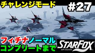 【Switch2版】スターフォックス #27 チャレンジモード フィチナ ノーマル コンプリートまで【連射コン使用 実況なし 攻略プレイ動画 STAR FOX Challenge Mode】