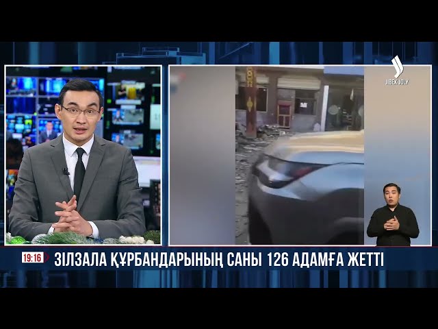 Зілзала құрбандарының саны 126 адамға жетті