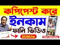 সিক্রেট কমেডি ভিডিও Copy Paste করে Earn | 100% Channel Monetize ✅️ | Chinese