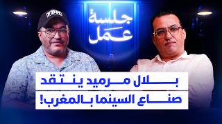 بلال مرميد في "جلسة عمل": سر الكاسكيطة، "التفراقشيت" في السينما، وحقيقة إنتاجات رمضان thumbnail