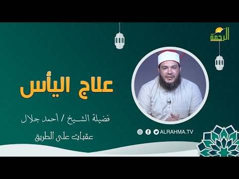 علاج اليأس عقبات على الطريق فضيلة الشيخ أحمد جلال