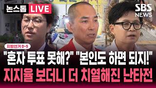 [????속보] 지선 D-5 "혼자 투표도 못해?" "본인도 하면 되지!" .."오차범위 안" 하정우-한동훈 여론조사 보더니 더 치열해진 난타전 | SBS 뉴스속보