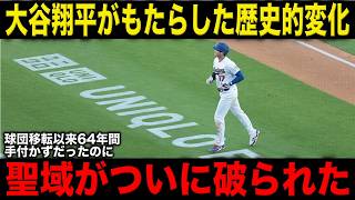 大谷翔平効果がドジャースにもたらした大変化 64年間手付かずだった聖域が変わったワケ【海外の反応】