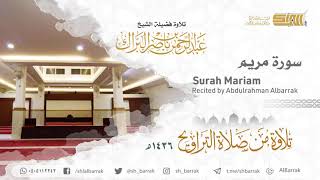 صورة سورة مريم - تلاوة للشيخ عبدالرحمن البراك Surah Mariam - Recited by Abdulrahman Albarrak