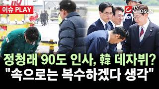 [???? 이슈PLAY] 정청래 인사 각도 속 '정무적 메시지'는?···野 장예찬 "굴욕 갚고 복수 생각할 것"