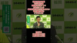【福岡県議会改革】共同通信高橋「副首都を目指す上で具体的にどんな福岡県議会改革が必要と思うか蔵内議員辞職はどう考えるか」吉村洋文日本維新の会代表大阪維新の会代表2026年8月29日(土)
