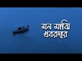Mon Majhi Khobordar মন মাঝি খবরদার Bangla New Song Best Viral Song New Song 