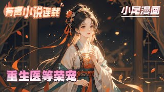【完结】《重生医等荣宠》灵魂穿到现代，她学了一身本事，结果突生意外，她又穿回来了，还被绑定了万能系统。古代的自己被亲爹妾氏扔到了乡下断了续命药#逃荒#种田#流放#玄学#空间#马甲#千金