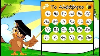 Μαθαίνω την ΑΒ — Μαθαίνω το Αλφάβητο