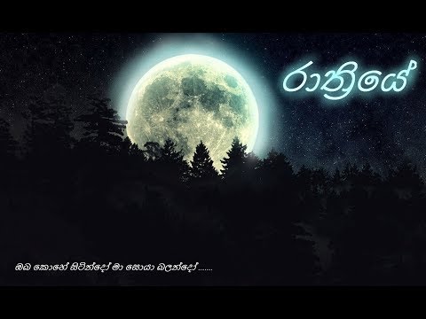 Raathriye (රාත්‍රියේ) Official Video