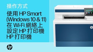 如何使用 Windows 11 的 HP Smart 在無線網絡上設定 HP 打印機