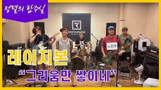 레이지본 스튜디오 라이브 - 그리움만 쌓이네 LAZYBONE STUDIO LIVE - Longing grows