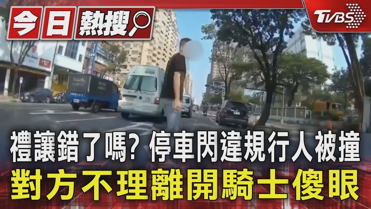 禮讓錯了嗎?停車閃違規行人被撞 對方不理離開騎士傻眼