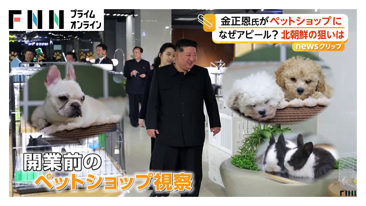金正恩総書記が笑顔でワンコ抱き上げ ジュエ氏とされる娘と共にペットショップ視察 画像公開した北朝鮮の狙い（2026年04月03日）