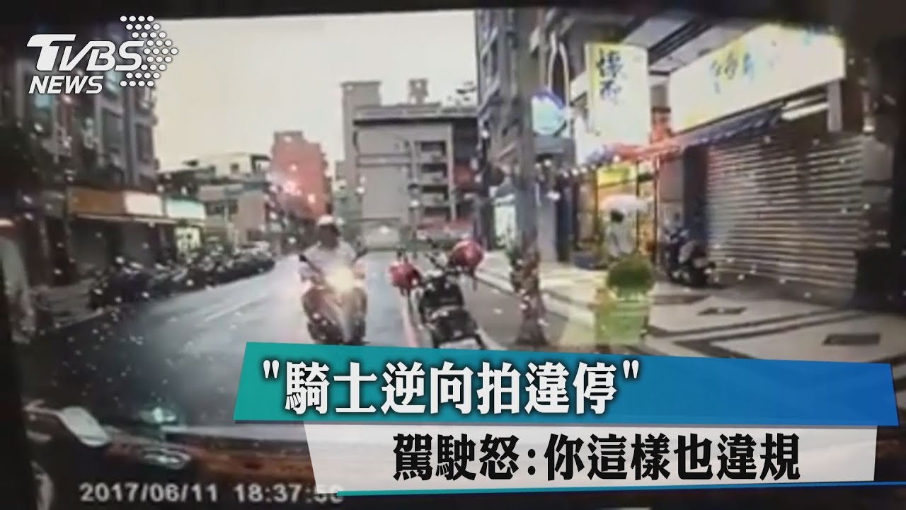 騎士逆向拍違停 駕駛怒:你這樣也違規!