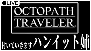 【Live】会心の一撃【OCTOPATH TRAVELER】
