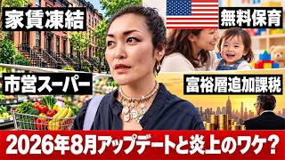 「NYは終わる」は本当?マムダニ市長の政策を調べたら意外な事実が見えてきた