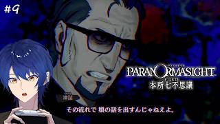 #9 パラノマサイト 本所七不思議 | む、む、む、娘ぇぇぇぇぇええ！？！？