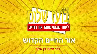 אור החיים – פרשת וישלח (הרב בועז שלום) - התמונה מוצגת ישירות מתוך אתר האינטרנט יוטיוב. זכויות היוצרים בתמונה שייכות ליוצרה. קישור קרדיט למקור התוכן נמצא בתוך דף הסרטון
