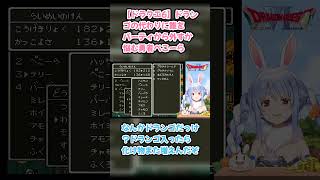【ドラクエ6】ドランゴの代わりに誰をパーティから外すか悩む勇者ぺこーら #兎田ぺこら #ぺこら切り抜き #ホロライブ #ドラクエ #hololive #切り抜き