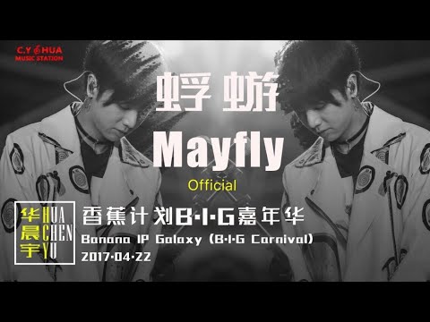 【蜉蝣 The Mayfly】Chenyu Hua Banana IP Galaxy BIG 华晨宇香蕉计划B.I.G嘉年华20170422