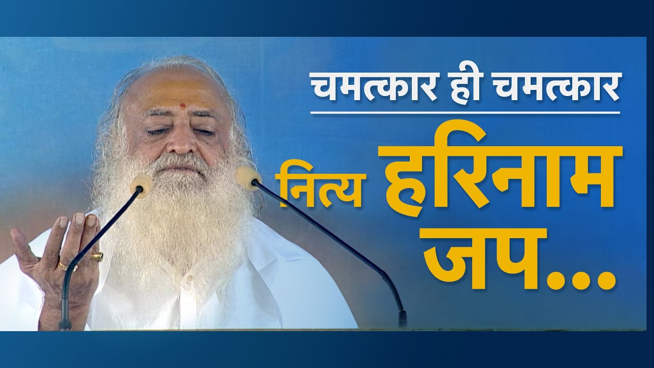चमत्कार ही चमत्कार - नित्य हरिनाम जप | HD | Sant Shri Asharamji Bapu