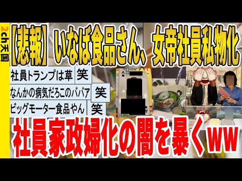 【2ch面白いスレ】【悲報】いなば食品さん、女帝社員私物化、社員家政婦化の闇を暴くｗｗｗｗｗｗｗｗｗ　聞き流し/2ch天国